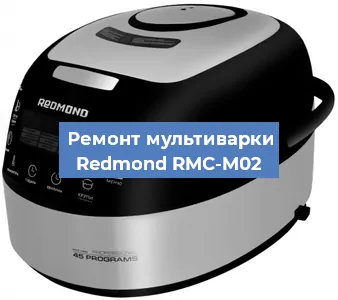 Замена уплотнителей на мультиварке Redmond RMC-M02 в Челябинске
